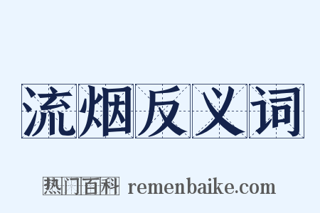 流烟反义词是什么意思的图片